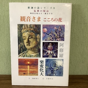 釈迦の道シリーズ3 観音さま こころの花 文・加藤俊生 絵・加藤容司 愛媛県松山市 石手寺サマヤ 1997 大型本 仏教