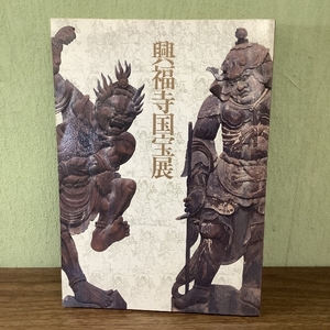 図録　興福寺国宝展　東京国立博物館　1997　仏頭/薬師如来立像/広目天立像/釈迦如来坐像/梵天立像/慈恩大師像/曼荼羅図/運慶