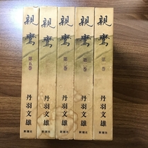 親鸞　丹羽文雄　新潮社　１~５巻セット　全巻セット　箱付き　現状品_画像1