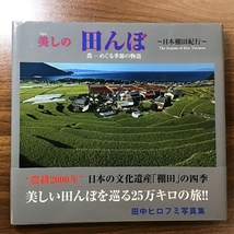 日本棚田紀行　美しの田んぼ　農－めぐる季節の物語　田中ヒロフミ写真集　太陽出版　直筆サイン入り　現行品_画像1