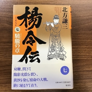 楊令伝 7 驍騰の章 集英社 北方 謙三