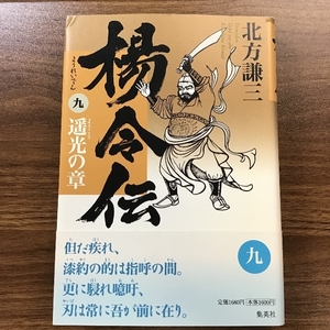 楊令伝 9 遥光の章 集英社 北方 謙三