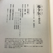 楊令伝 9 遥光の章 集英社 北方 謙三_画像5