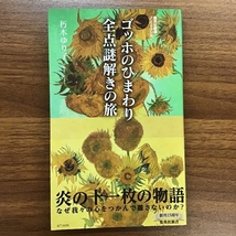 ゴッホのひまわり 全点謎解きの旅 (集英社新書) 集英社 朽木 ゆり子_画像1