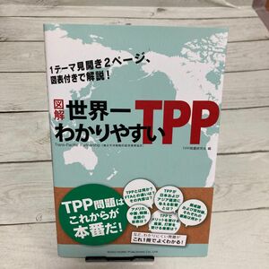 図解世界一わかりやすいＴＰＰ ＴＰＰ問題研究会／編