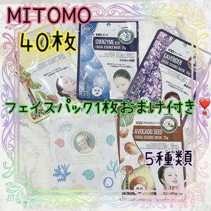 美友 MITOMO フェイスパック 合計40枚 5種類 みとも 個包装 ミトモ