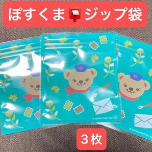 ぽすくま ジップ袋 ポチ袋 ぽすくまグッズ 3枚