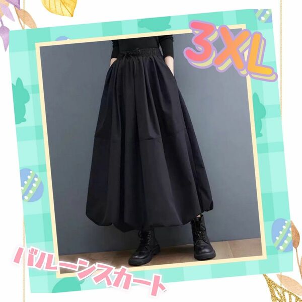 3XL○ 黒 バルーンスカート ロングスカート 可愛い レディース