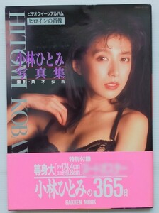 小林ひとみ　写真集「ヒロインの肖像」等身大ポスター付/帯付き/グラビア