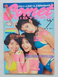 comet sisters コメットシスターズ　1986年7月/ベリーズ/沢田亜湖/美咲由佳/南国少女 白夜書房/グラビア アイドル/岡田有希子事件以後