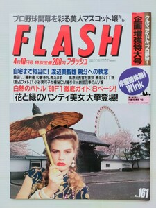 FLASH 1990年4.10/小谷実可子/Wink/小川範子/島田奈美/田山真美子/増田未亜/後藤久美子/内海和子/尾羽智加子/小林恵/ フラッシュ