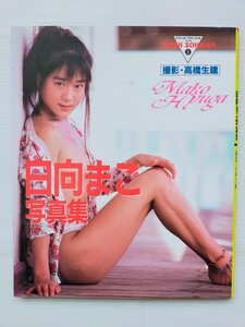 日向まこ　写真集/フレッシュスコラ/高橋生建/1989年/グラビア/アイドル