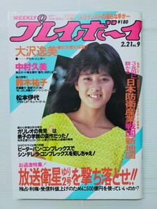 プレイボーイ 1984年2.21/松本伊代/大沢逸美/中村久美/鈴木祐子/森尾由美/忌野清志郎/三田寛子/速川明子/スーパーギャルコンテスト