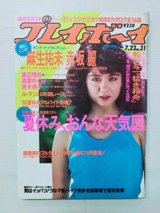 プレイボーイ　 1985年7.23/No.31/麻生祐未 ピンナップポスター/赤坂麗/渡辺理砂/速水典子/浅香唯/マルアン/沖縄水着ギャル