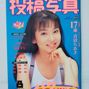 ※最終出品※ 投稿写真 1993年8月/No.106/青沼ちあさ/テンテン/谷川彩華/千葉麗子/河田純子/祐木麻里/Tバック/アイドルの画像1