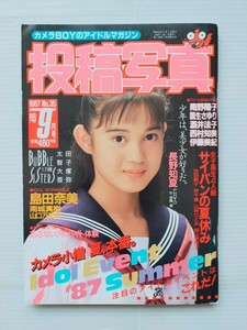 投稿写真　1987年9月No.35/南野陽子/島田奈美/石田みゆき/中山美穂/山口万理子/長野知夏/南城真樹/池田純子/アイドル