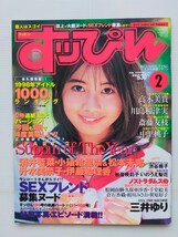 すっぴん　1999年2月No.151/酒井若菜/川島和津実/いのうえ梨花/三井ゆり/小磯絵理奈/松本未来/斎藤友枝/升水美奈子/グラビアアイドル_画像1