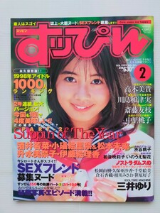 すっぴん　1999年2月No.151/酒井若菜/川島和津実/いのうえ梨花/三井ゆり/小磯絵理奈/松本未来/斎藤友枝/升水美奈子/グラビアアイドル