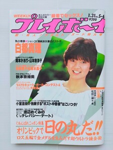 プレイボーイ　1984年1.31/No.56/白都真理/岡本かおり/山本奈津子/石田夏子/橋本晶子/秋本奈緒美/コンテスト/グラビアアイドル