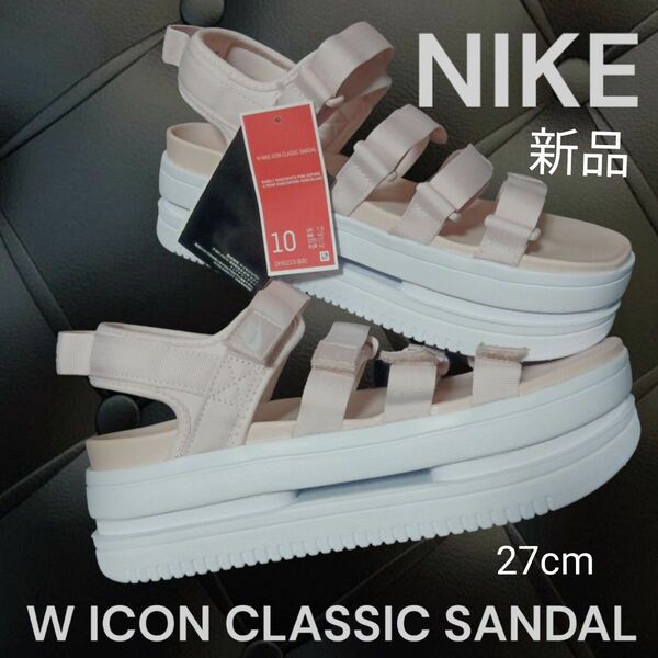 新品　NIKE W ICON CLASSIC SANDALナイキ アイコン クラシック サンダル 厚底 スポーツサンダル　