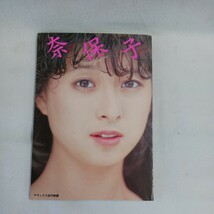 河合奈保子　写真集　奈保子　二十歳のメモリー　　近代映画社_画像1