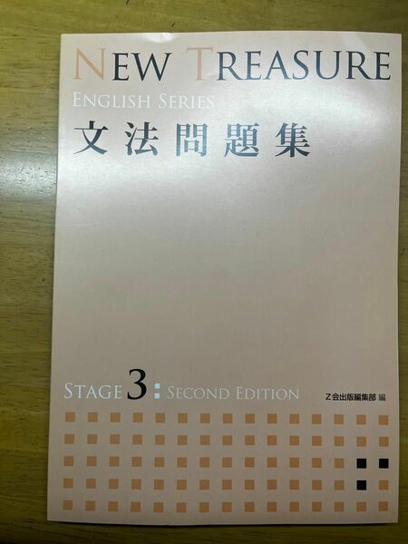 NEW TREASURE STAGE3 文法問題集 SECOND EDITION 解答付き