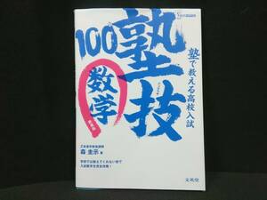 ★即決★送料無料★　塾技　数学　100 新装版 　Z会進学教室講師　森圭示 著 　文栄堂　中学数学　難問　高校入試　自校作成にも