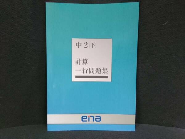 ★即決★送料無料★ ena 計算 一行問題集 中2 〈下巻〉 中学2年生　 おまけつき　計算練習 文章題　エナ　