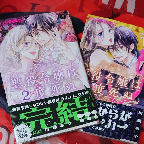 悪役令嬢は２度死ぬ　（プチコミックフラワーコミックスα） 川瀬あや／著