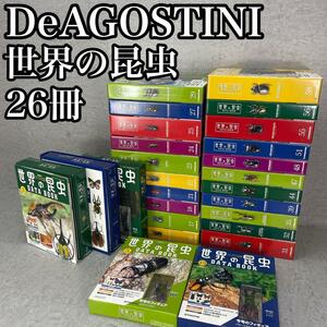 未開封品　DeAGOSTINI　デアゴスティーニ　ディアゴスティーニ　　世界の昆虫データブック　26冊まとめセット　カブトムシ　クワガタ