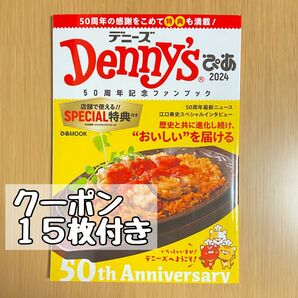 Dennys デニーズ ぴあ 2024 50周年記念ファンブック [一部クーポン付き] 1冊