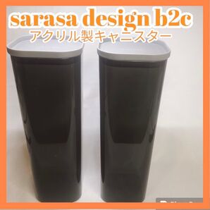 【美品】b2c サラサデザイン　アクリル製キャニスター sarasa