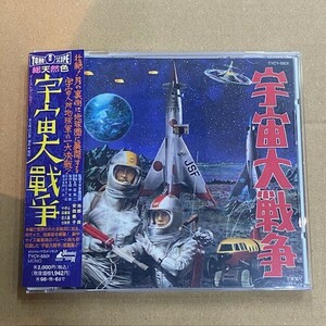 帯付きCD！宇宙大戦争 東宝怪獣映画選集4 オリジナルサウンドトラック