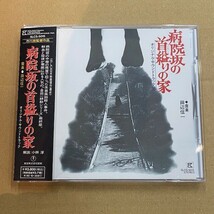 帯付きCD！病院坂の首縊りの家 サウンドトラック 検) 金田一耕助シリーズ 市川崑 サントラ_画像1