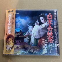 帯付きCD2枚組！白夫人の妖恋 最終盤 サウンドトラック　検) サントラ_画像1