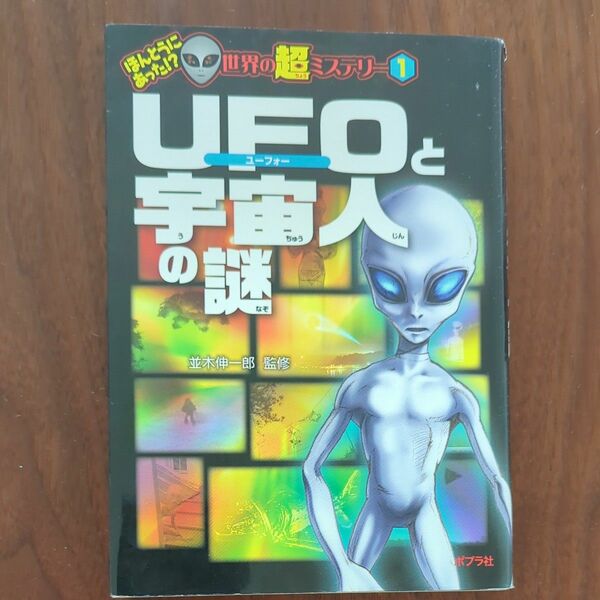 ＵＦＯと宇宙人の謎 （ほんとうにあった！？世界の超ミステリー　１） 並木伸一郎／監修