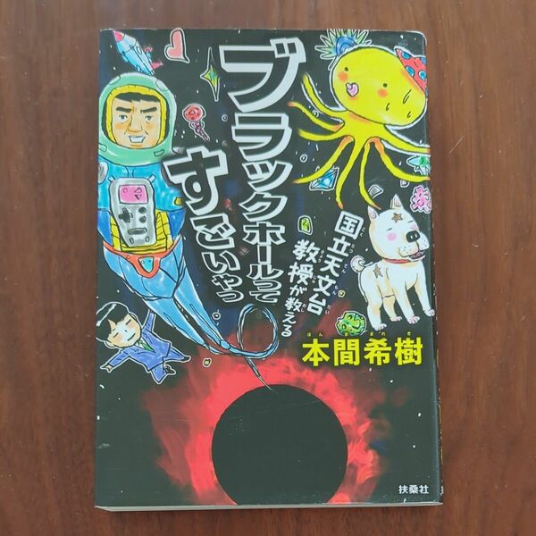 国立天文台教授が教えるブラックホールってすごいやつ　本間希樹