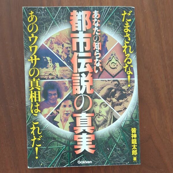 あなたの知らない都市伝説の真実　皆神龍太郎