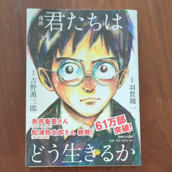 漫画君たちはどう生きるか 吉野源三郎／原作　羽賀翔一／漫画