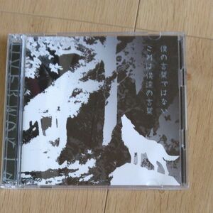  僕の言葉ではないこれは僕達の言葉 UVERworld CD DVD