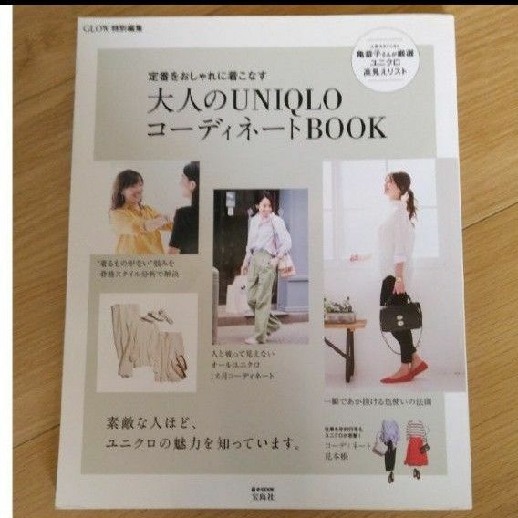 定番をおしゃれに着こなす大人のＵＮＩＱＬＯコーディネートＢＯＯＫ