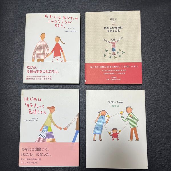 わたしはあなたのこんなところが好き。 (のほほん絵本館 7) 堀川波/作