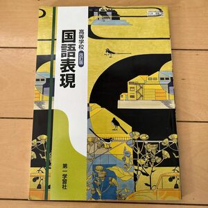 国語表現　高等学校　改訂版　未使用　第一学習社　国語の教科書　高校生　大学受験