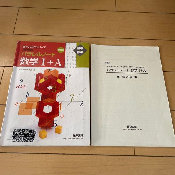 パラレルノート 数学I +A すういち スウエイ 基本 標準 数研出版 一部使用済み