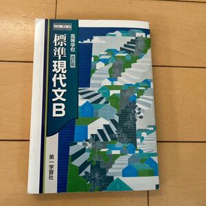 標準　現代文B 高等学校　改訂版　第一学習社　げんぶん　教科書　