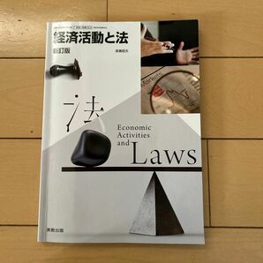 経済活動と法　けいほう　教科書　新訂版　高校社会　実教出版