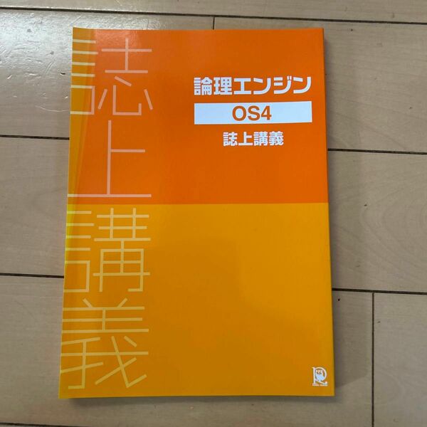 論理エンジン　OS4 誌上講義　未使用