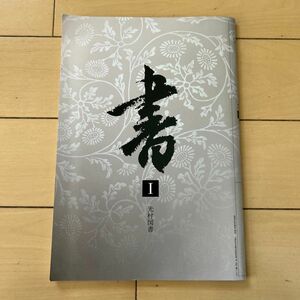 書　I 光村図書　高校　書写　教科書