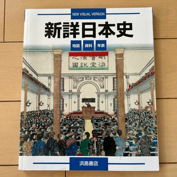 新詳日本史　資料集　地図　資料　年表　浜島書店　