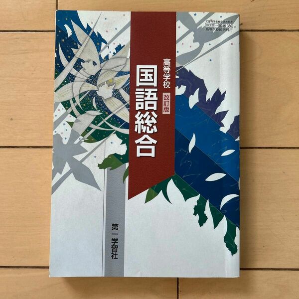 国語総合　高校　国語　こくそう　第一学習社　書き込み少々